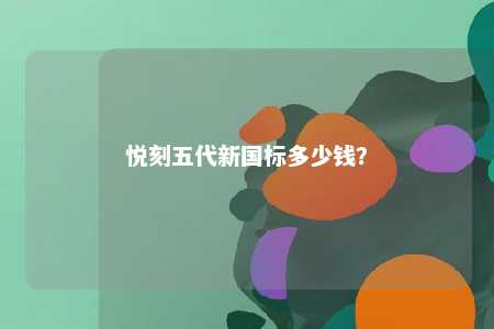 悦刻五代新国标多少钱？ 