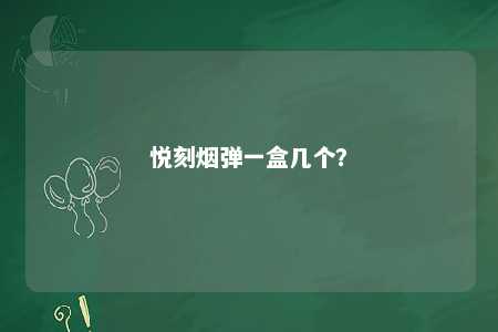 悦刻烟弹一盒几个
？ 